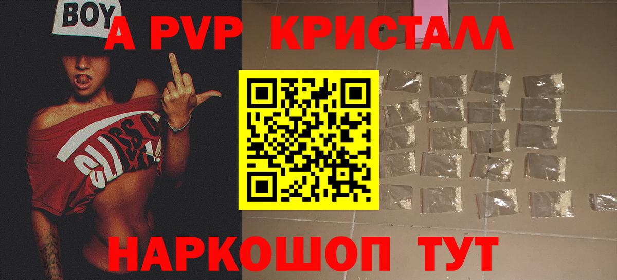 А ПВП Crystall Благовещенск