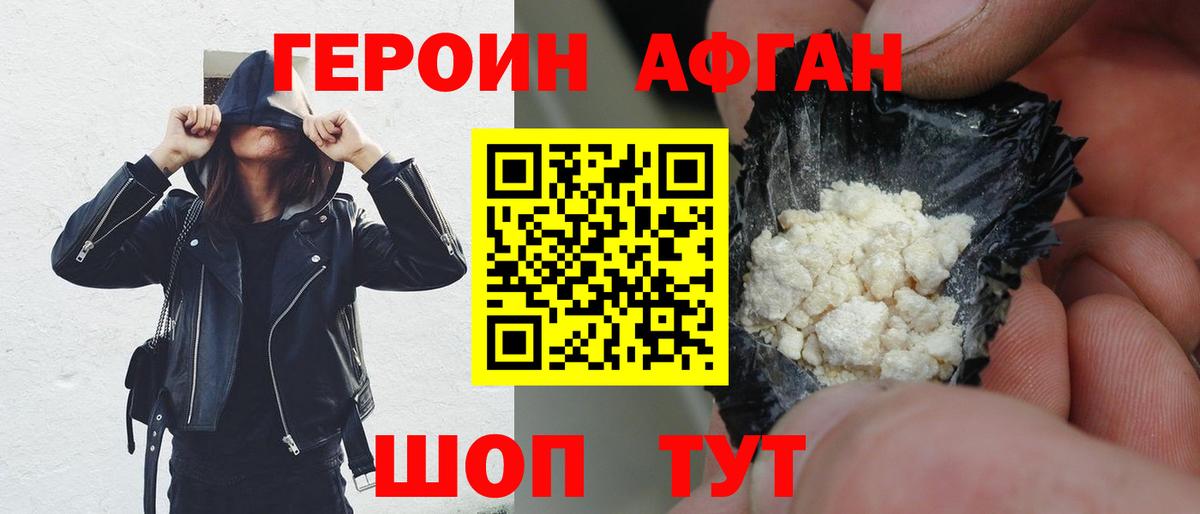 Героин Афган Благовещенск